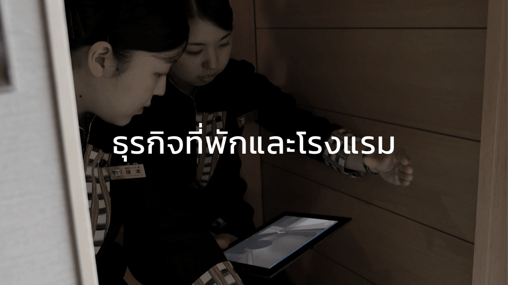 ที่พักและโรงแรม