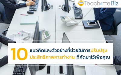 10 แนวคิดและตัวอย่างที่ช่วยในการเพิ่มประสิทธิภาพในการทำงานที่คัดมาไว้เพื่อคุณ