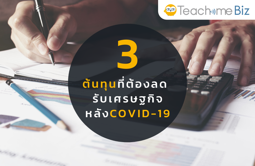 ปี 2022 นี้ Teachme Biz ขอเสนอ 3 ต้นทุนที่ต้องลด รับเศรษฐกิจหลัง COVID-19