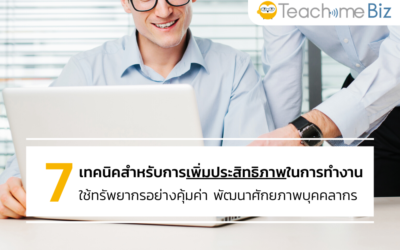 เคล็ดลับการปรับปรุงประสิทธิภาพการผลิต｜7 เทคนิคสำหรับการเพิ่มประสิทธิภาพในการทำงาน