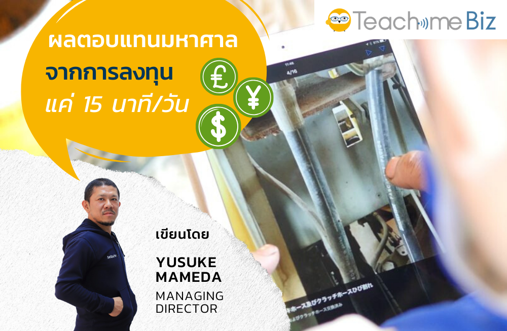 ผลตอบแทนมหาศาลจากการลงทุนแค่ 15 นาที/วัน