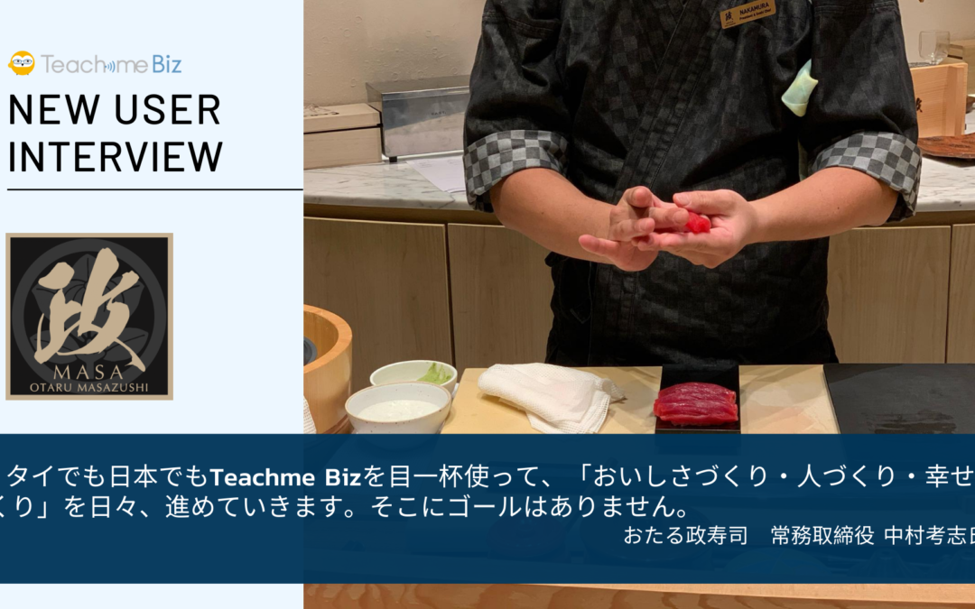 OTARU MASAZUSHI (THAILAND) COMPANY LIMITED様 | 導入事例