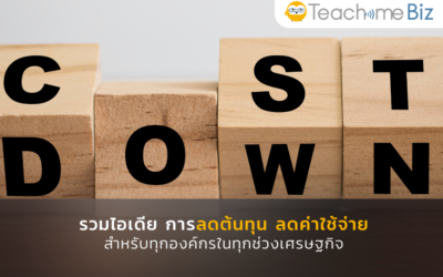 รวมไอเดีย การลดต้นทุน ลดค่าใช้จ่าย สำหรับทุกองค์กรในทุกช่วงเศรษฐกิจ
