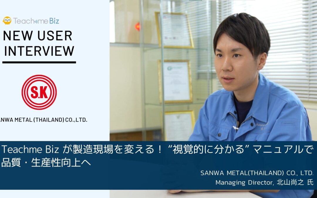 SANWA METAL(THAILAND) CO., LTD. 様 | 導入事例