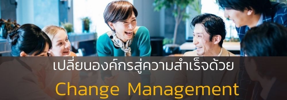 เปลี่ยนองค์กรด้วย change management เปลี่ยนองค์กรด้วย change management