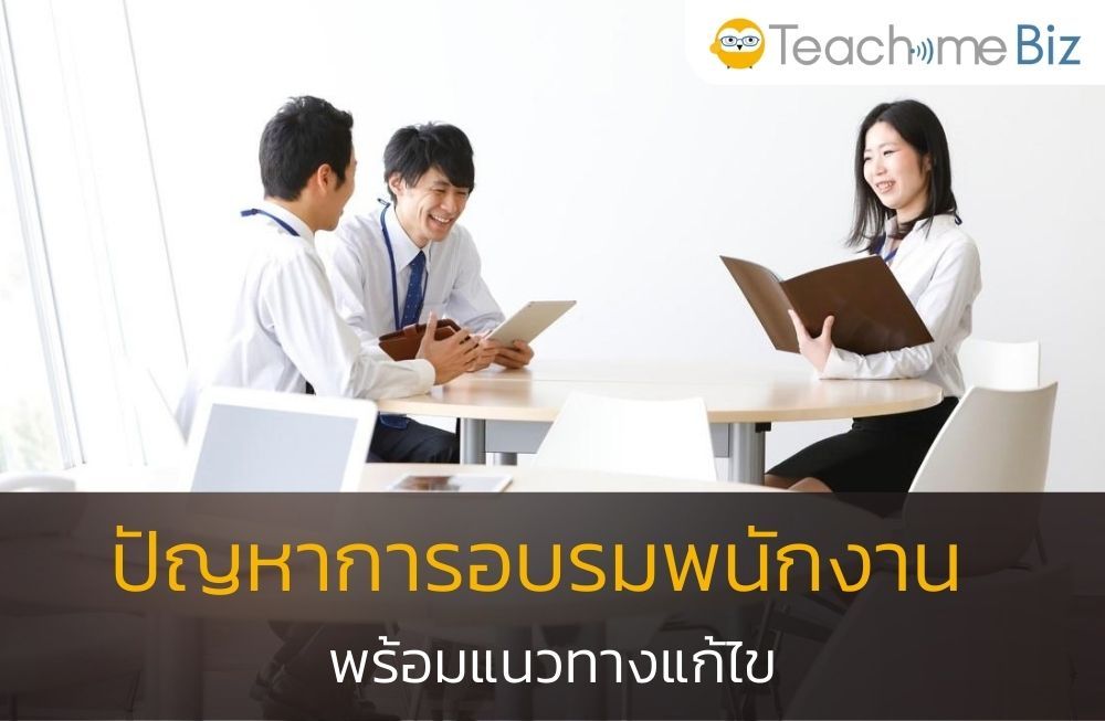 ปัญหาการอบรมพนักงาน พร้อมแนวทางแก้ไข