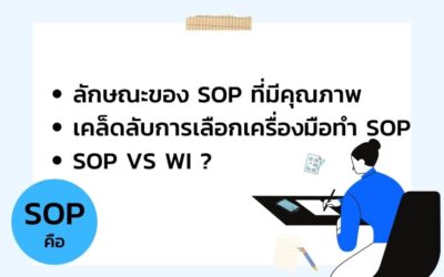 SOP คืออะไร ทำไมทุกองค์กรต้องมี