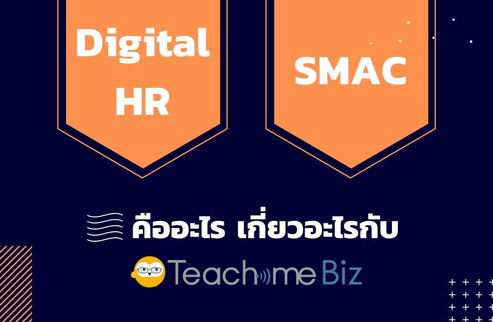 Digital HR คืออะไร