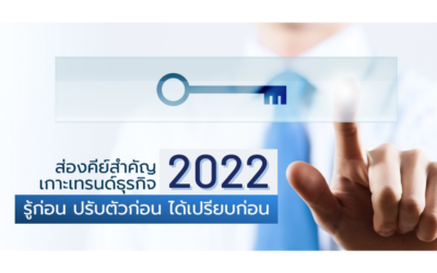 ส่องคีย์สำคัญเกาะเทรนด์ธุรกิจ 2022