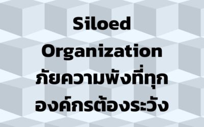 Siloed Organization ภัยความพังที่ทุกองค์กรต้องระวัง