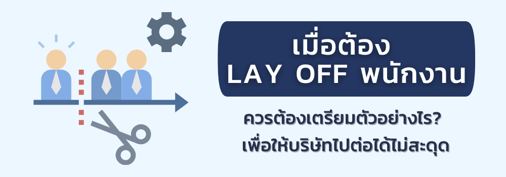 Lay Off Blog cover Lay Off พนักงาน Blog cover
