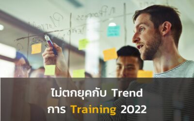 ไม่ตกยุคกับ Trend การ Training 2022