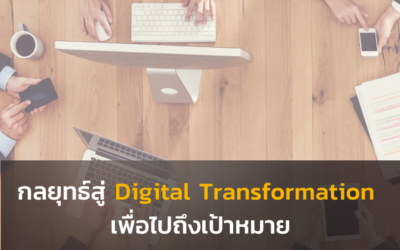 กลยุทธ์สู่ Digital Transformation เพื่อไปถึงเป้าหมาย
