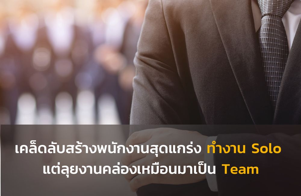เคล็ดลับสร้างพนักงานสุดแกร่ง ทำงาน Solo แต่ลุยงานคล่องเหมือนมาเป็น Team