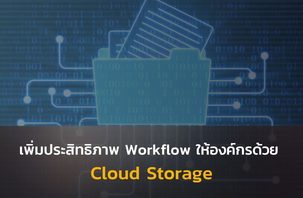 เพิ่มประสิทธิภาพ Workflow ให้องค์กรด้วย Cloud Storage
