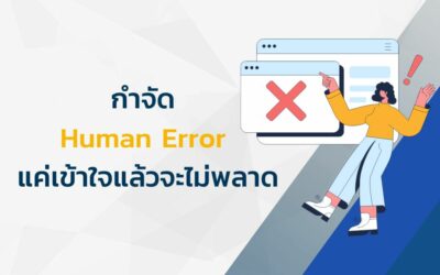 กำจัด Human Error แค่เข้าใจแล้วจะไม่พลาด