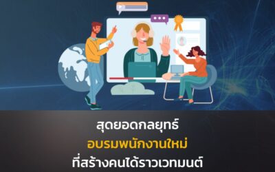 สุดยอดกลยุทธ์อบรมพนักงานใหม่ที่สร้างคนได้ราวเวทมนต์