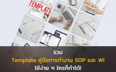 รวมเทมเพลตคู่มือการทำงาน SOP และ WI ง่าย ๆ  ใครก็ทำได้!