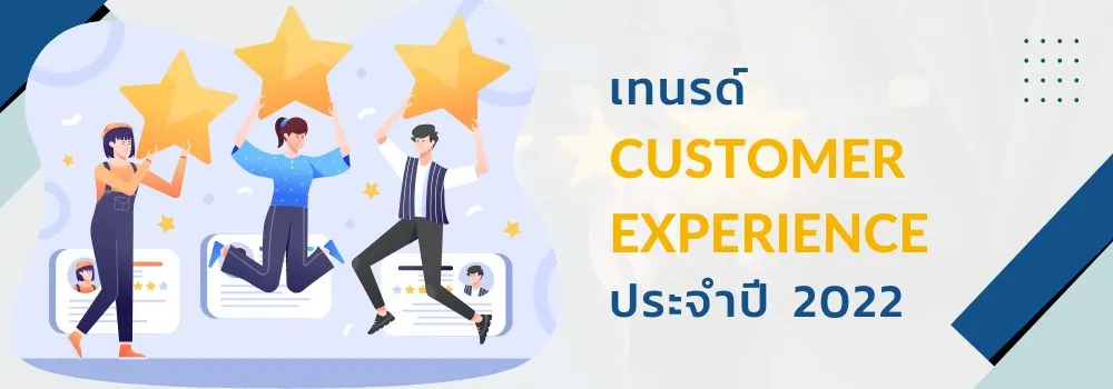 CX Trends Cover รวมวิธีกำจัด Human Error