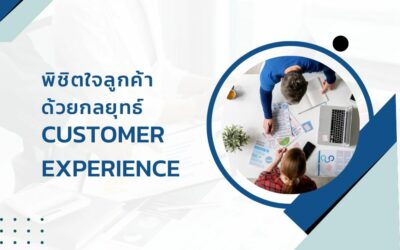 Customer Experience (CX) กลยุทธ์ธุรกิจพิชิตใจลูกค้า