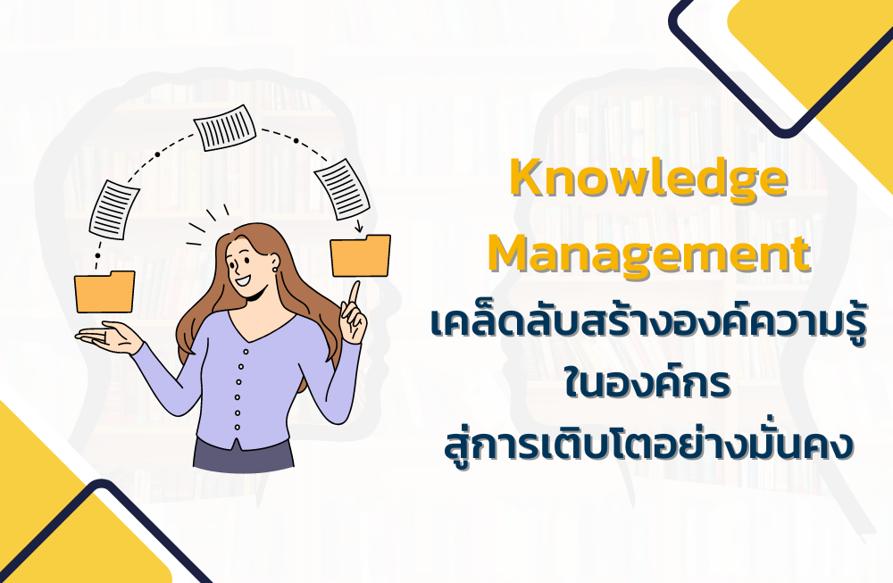 Knowledge Management เคล็ดลับสร้างองค์ความรู้ในองค์กรสู่การเติบโตอย่างมั่นคง