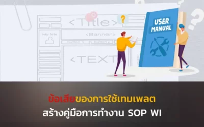 ข้อเสียของการใช้เทมเพลตสร้างคู่มือการทำงาน SOP WI