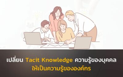 เปลี่ยน Tacit Knowledge ความรู้ของบุคคล ให้เป็นความรู้ขององค์กร
