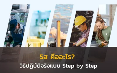 5ส คืออะไร? วิธีปฏิบัติจริงแบบ Step by Step