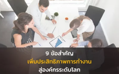 9 ข้อสำคัญเพิ่มประสิทธิภาพการทำงานสู่องค์กรระดับโลก