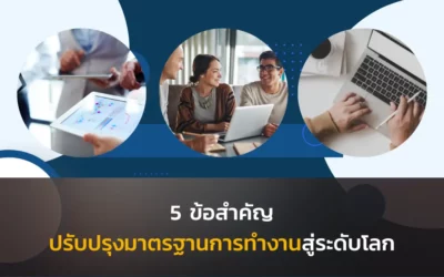 5 ข้อสำคัญปรับปรุงมาตรฐานการทำงานสู่ระดับโลก