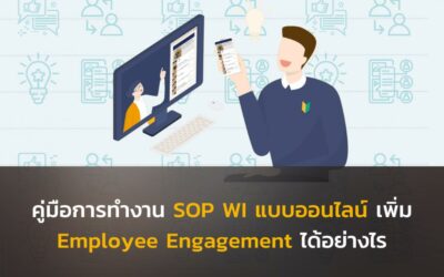 คู่มือการทำงาน SOP WI แบบออนไลน์ เพิ่ม Employee Engagement ได้อย่างไร