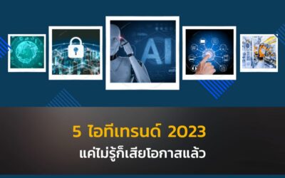 5 ไอทีเทรนด์ 2023 แค่ไม่รู้ก็เสียโอกาสแล้ว