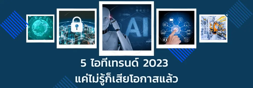 IT Trends of 2023 รวมวิธีกำจัด Human Error