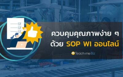 ควบคุมคุณภาพ ง่าย ๆ ด้วย SOP WI ออนไลน์