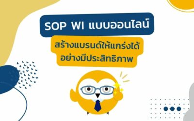 SOP WI ออนไลน์ สร้างแบรนด์ให้แกร่งได้อย่างมีประสิทธิภาพ