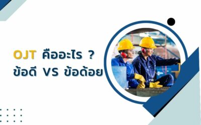 OJT คืออะไร พร้อมข้อดีข้อเสียที่คุณอาจไม่เคยรู้