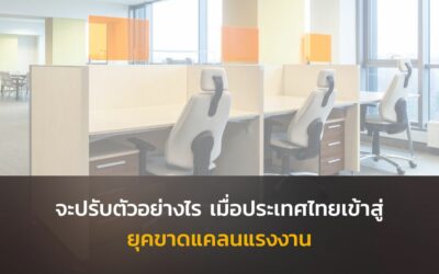 จะปรับตัวอย่างไร เมื่อประเทศไทยเข้าสู่ยุคขาดแคลนแรงงาน