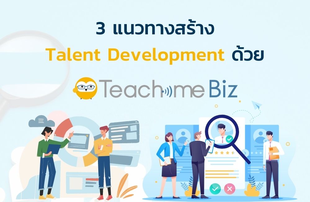 3 แนวทางสร้าง Talent Development ด้วย Teachme Biz