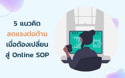 5 แนวคิด ลดแรงต้านเมื่อเปลี่ยนผ่านสู่ Online SOP