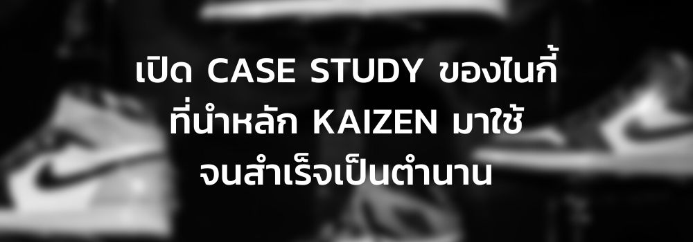 Nike พัฒนากระบวนการทำงาน