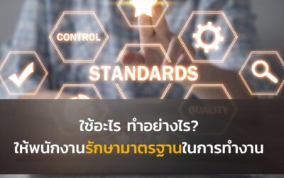 ใช้อะไร ทำอย่างไร? ให้พนักงานรักษามาตรฐานในการทำงาน