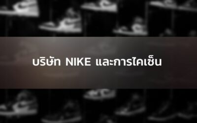 เปิด Case Study ของไนกี้ (NIKE) ที่นำหลัก Kaizen มาใช้จนสำเร็จเป็นตำนาน