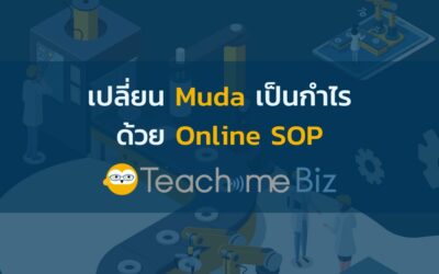 เปลี่ยน Waste หรือ Muda เป็นกำไร ด้วย Online SOP