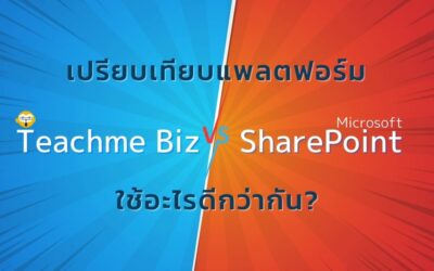 Teachme Biz vs SharePoint เหมือนหรือต่างกันอย่างไร แฟลตฟอร์มไหนเหมาะกับธุรกิจเรา