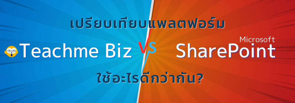 แอปจัดการเอกสาร รวมวิธีกำจัด Human Error
