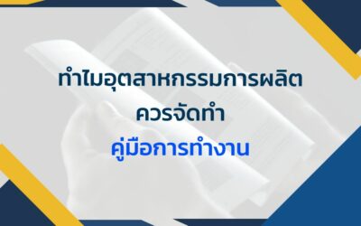 เหตุผลที่อุตสาหกรรมการผลิตควรจัดทำคู่มือการทำงาน พร้อมขั้นตอนในการสร้าง