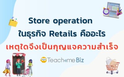 Store operation ในธุรกิจ Retails คืออะไร เหตุใดจึงเป็นกุญแจความสำเร็จ