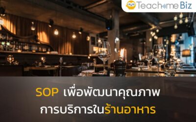 ปรับปรุงคุณภาพร้านอาหารด้วยคู่มือ SOP