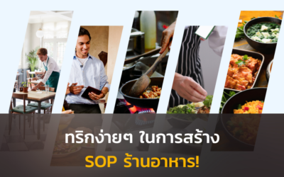 ทริกแสนง่ายในการสร้าง SOP ร้านอาหาร!