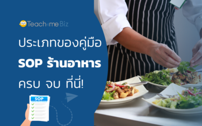 ประเภทของคู่มือ SOP ธุรกิจร้านอาหารที่จำเป็นต้องมี!